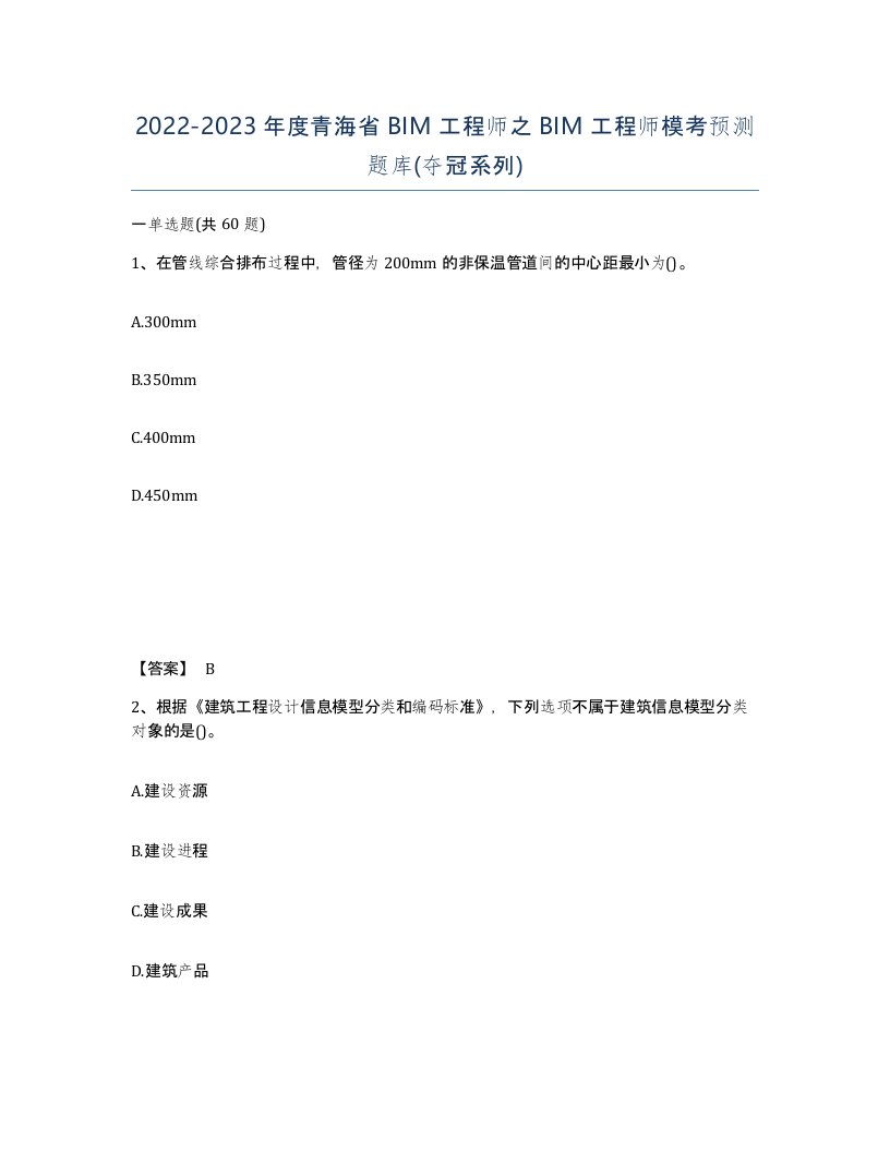 2022-2023年度青海省BIM工程师之BIM工程师模考预测题库夺冠系列