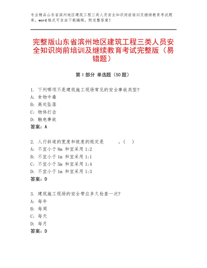 完整版山东省滨州地区建筑工程三类人员安全知识岗前培训及继续教育考试完整版（易错题）