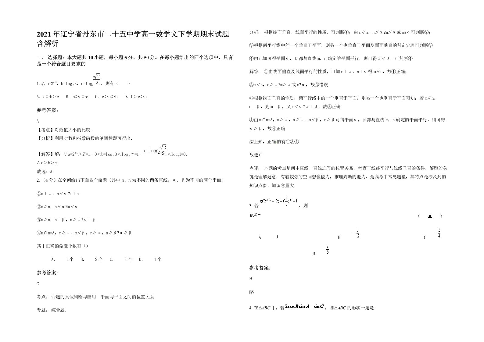 2021年辽宁省丹东市二十五中学高一数学文下学期期末试题含解析