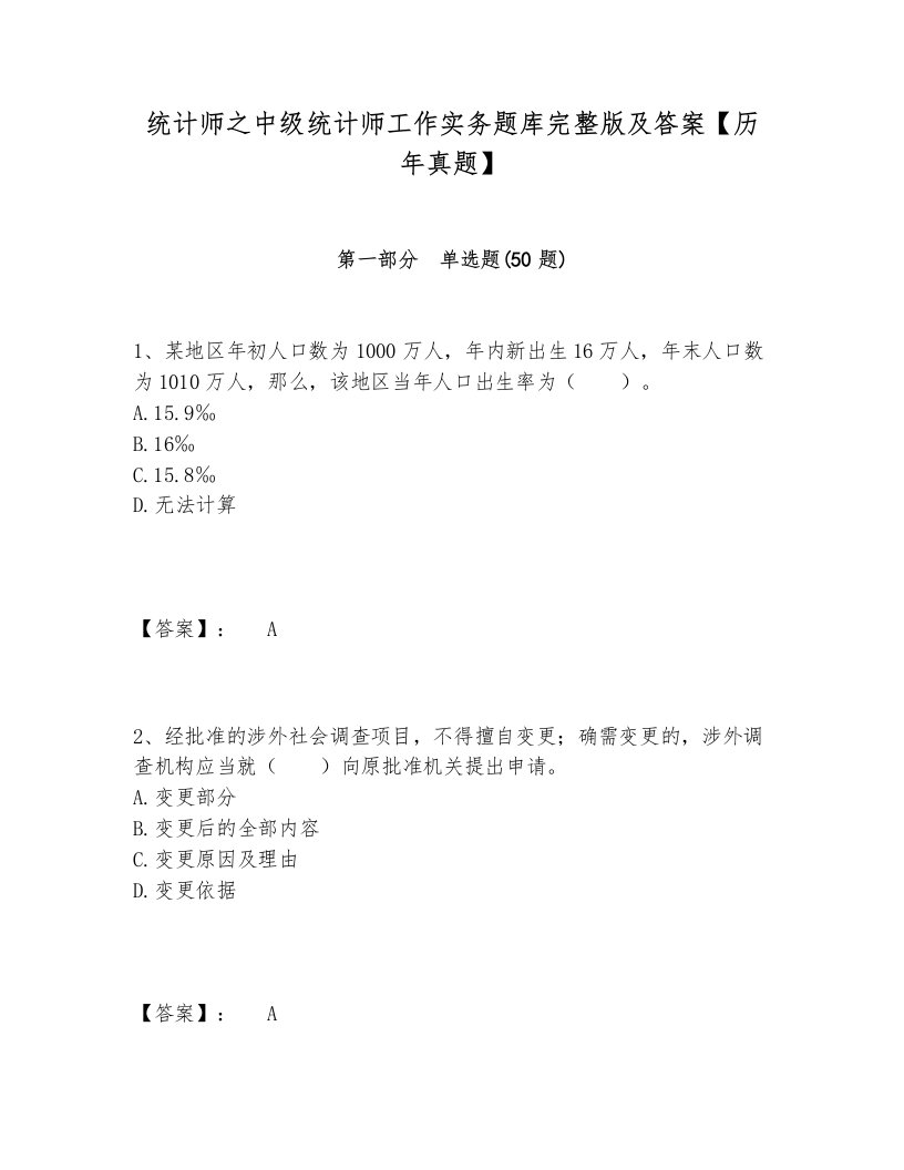 统计师之中级统计师工作实务题库完整版及答案【历年真题】