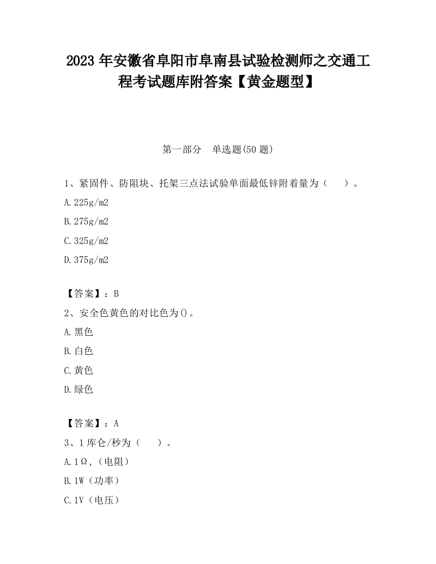 2023年安徽省阜阳市阜南县试验检测师之交通工程考试题库附答案【黄金题型】