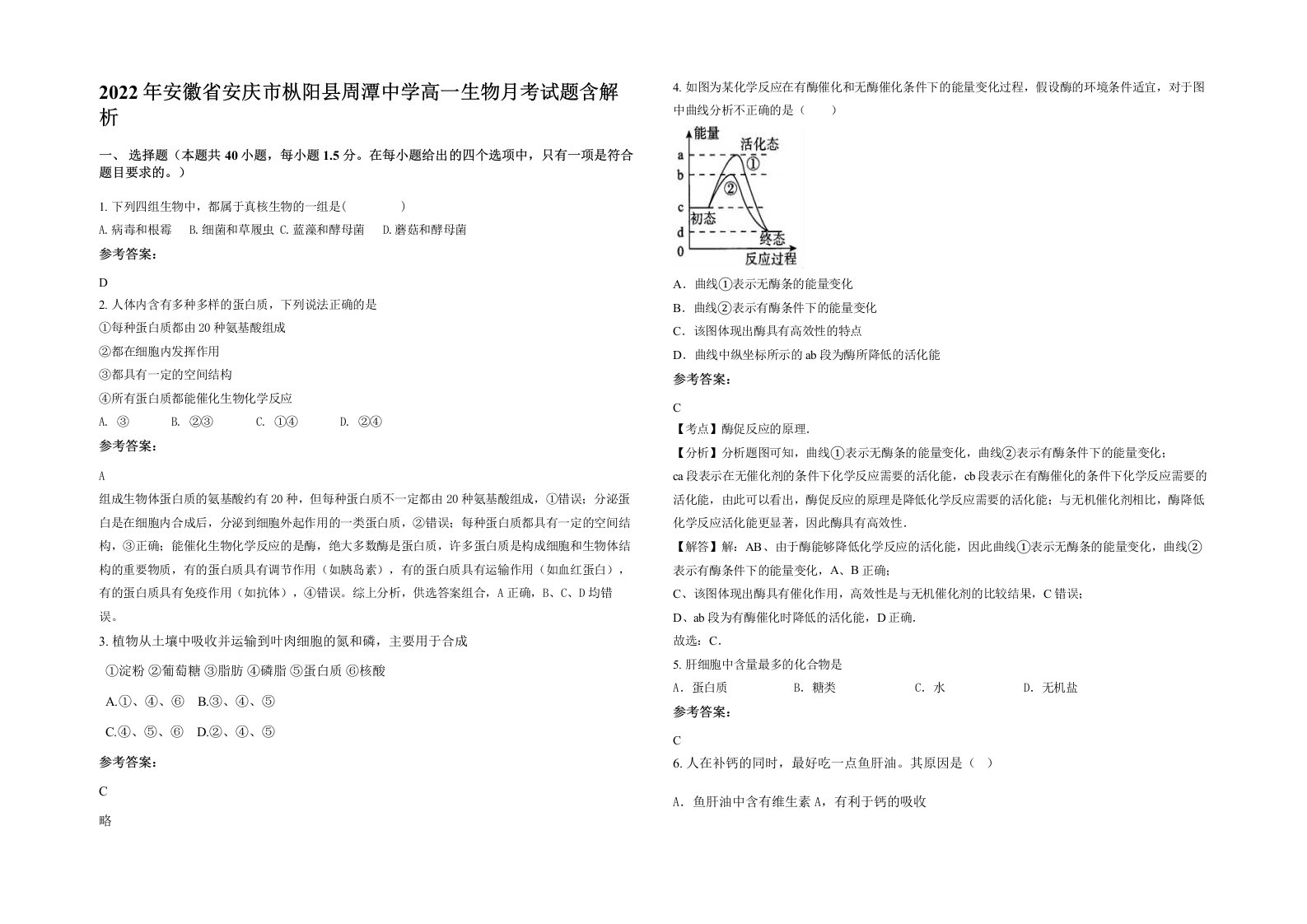 2022年安徽省安庆市枞阳县周潭中学高一生物月考试题含解析