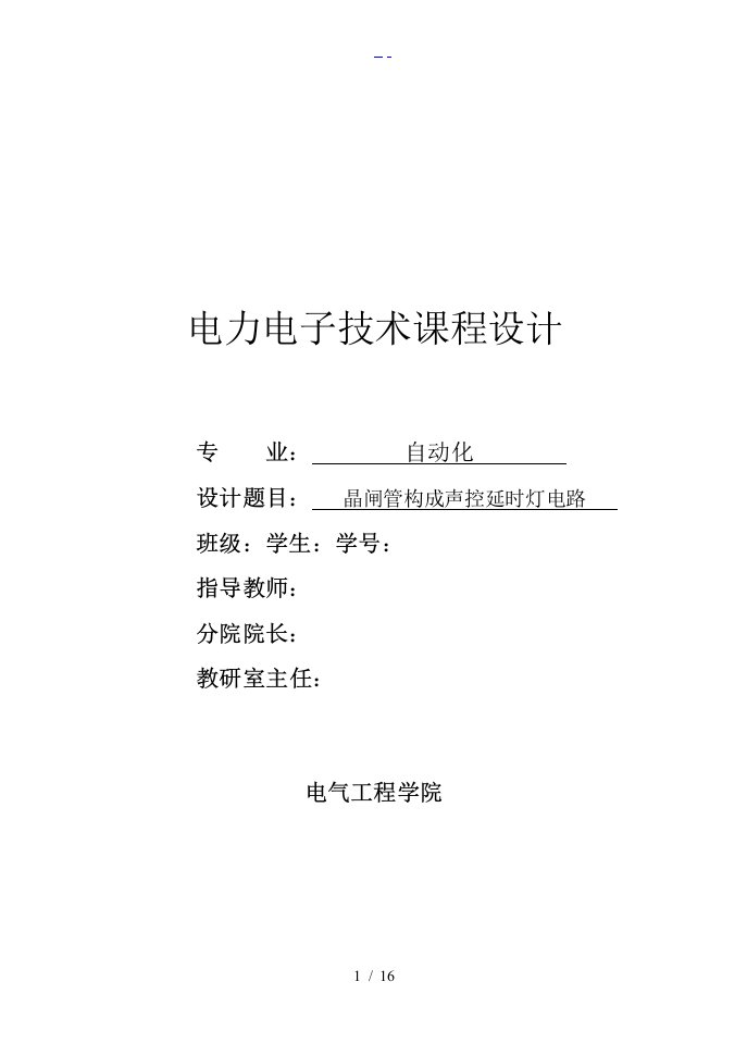 电力电子技术课程设计汇本报告