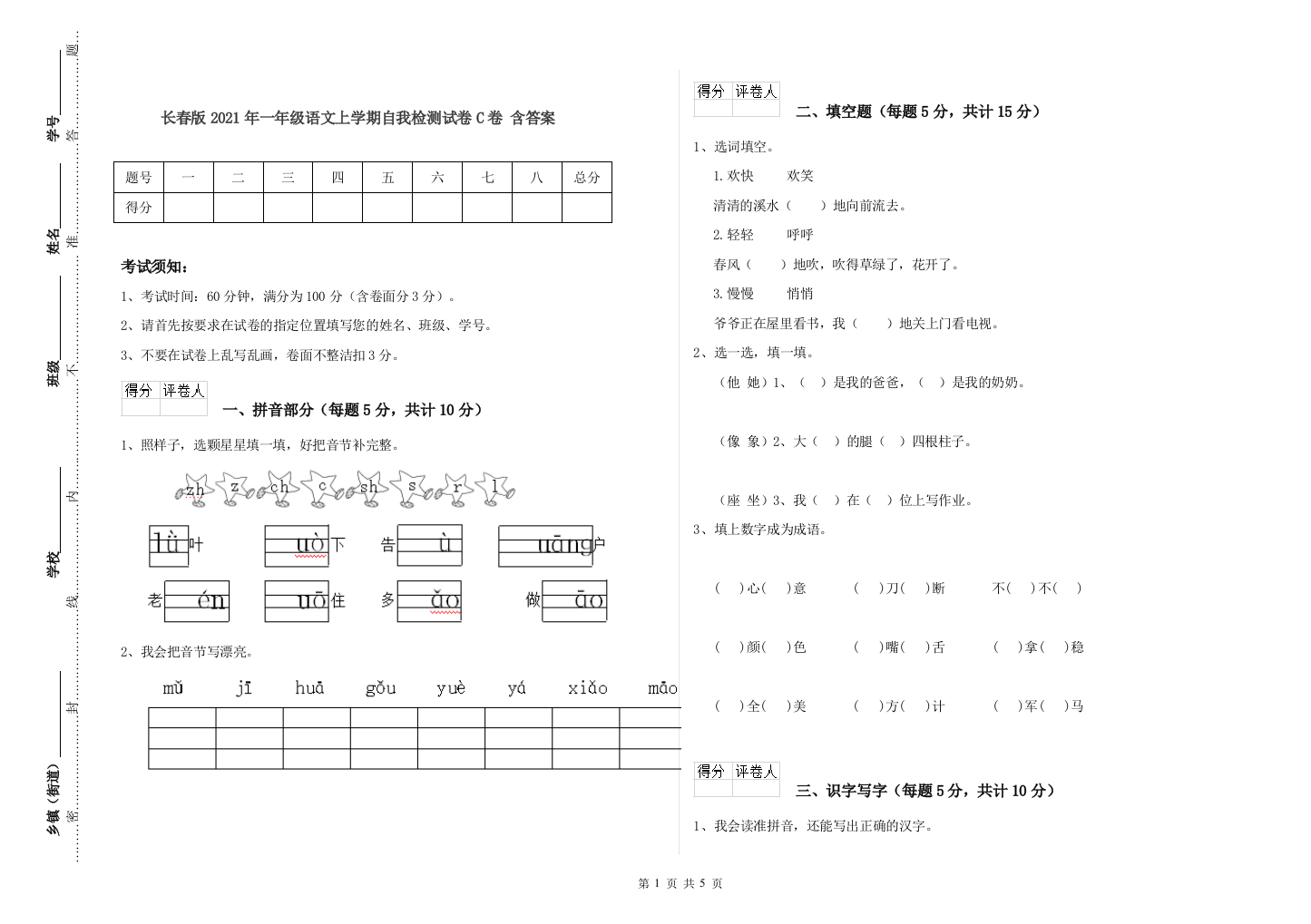 长春版2021年一年级语文上学期自我检测试卷C卷-含答案