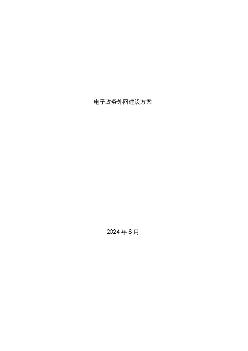 2021年电子政务外网建设方案框架