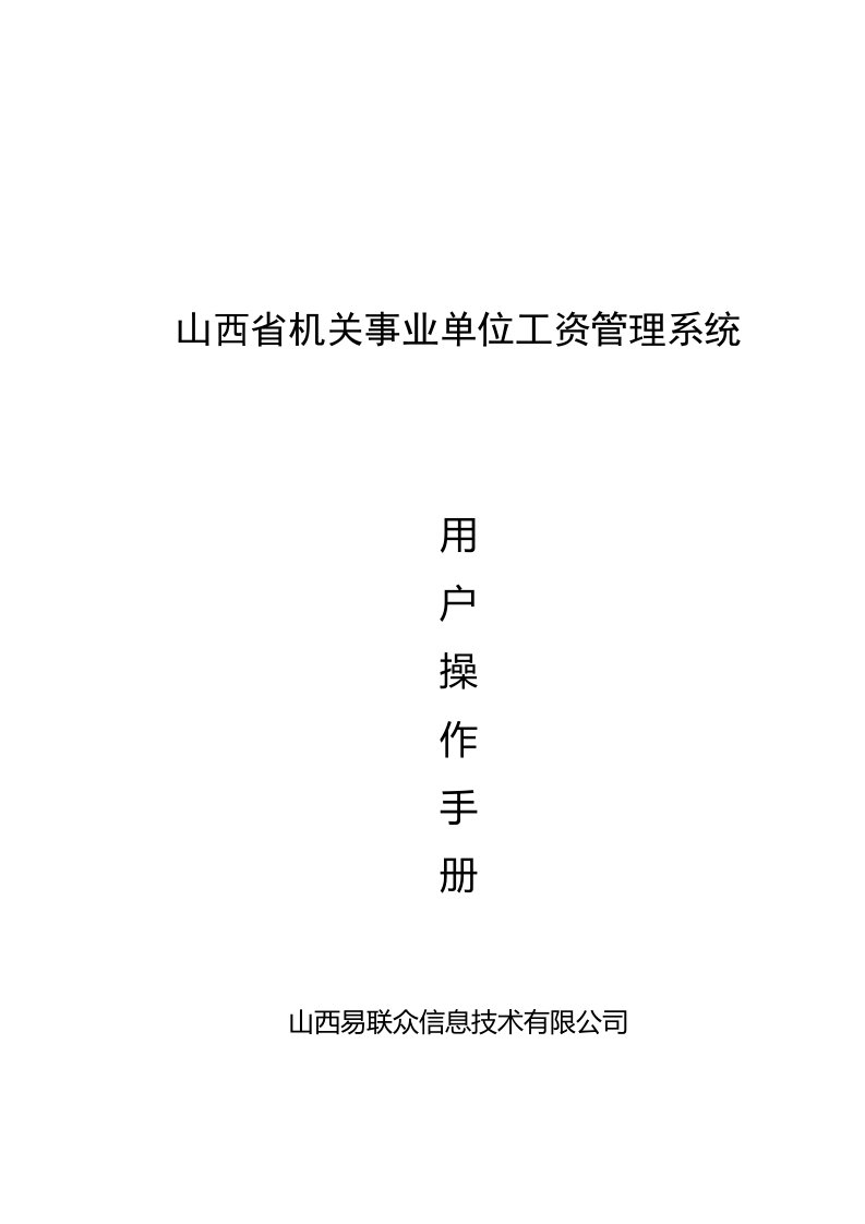 机关事业单位工资管理系统用户操作手册