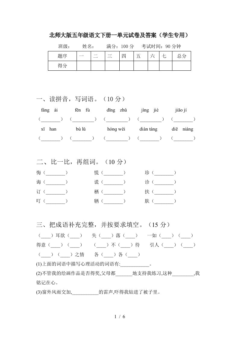 北师大版五年级语文下册一单元试卷及答案学生专用