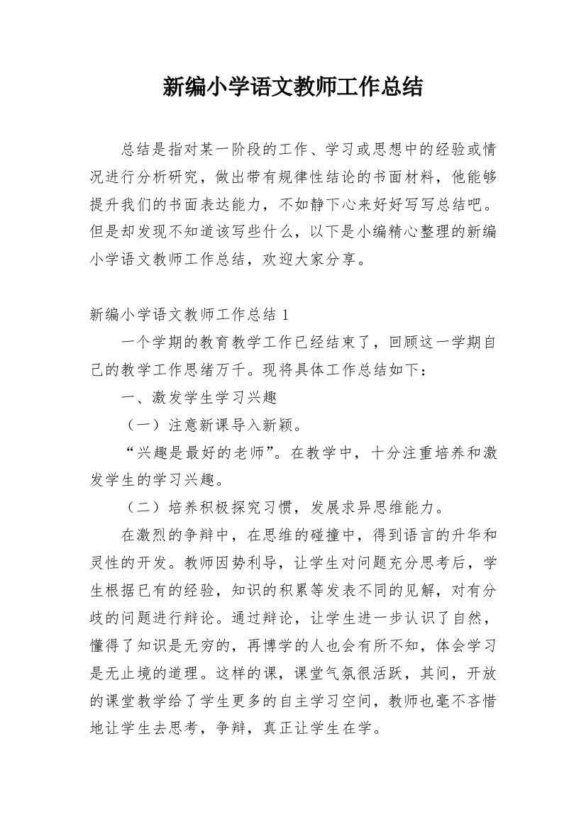 新编小学语文教师工作总结