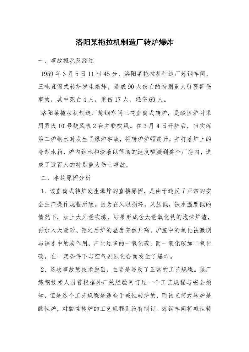 事故案例_案例分析_洛阳某拖拉机制造厂转炉爆炸