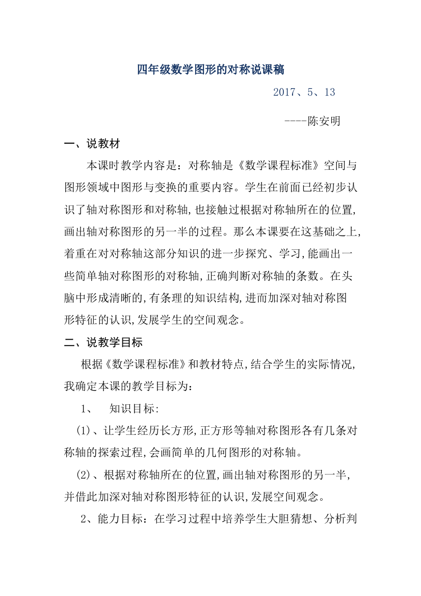 小学数学北师大2011课标版四年级轴对称图形说课稿