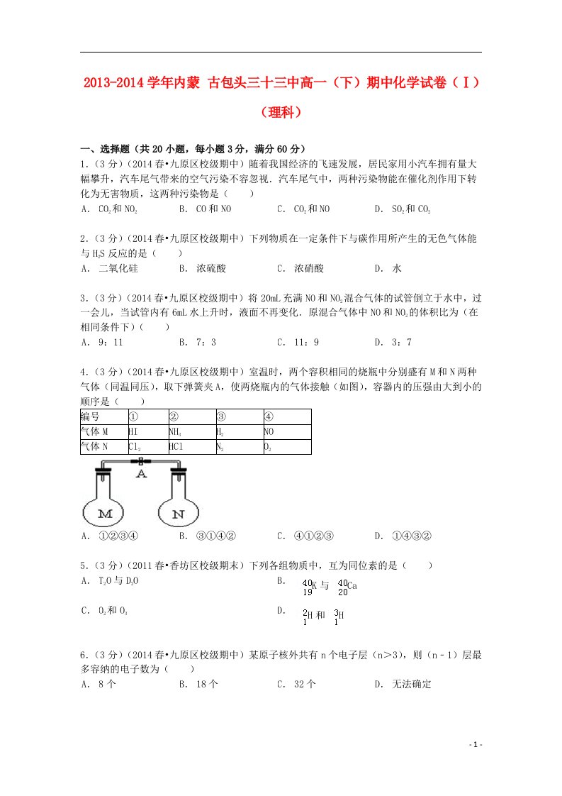 内蒙古高一化学下学期期中试卷（1）理（含解析）