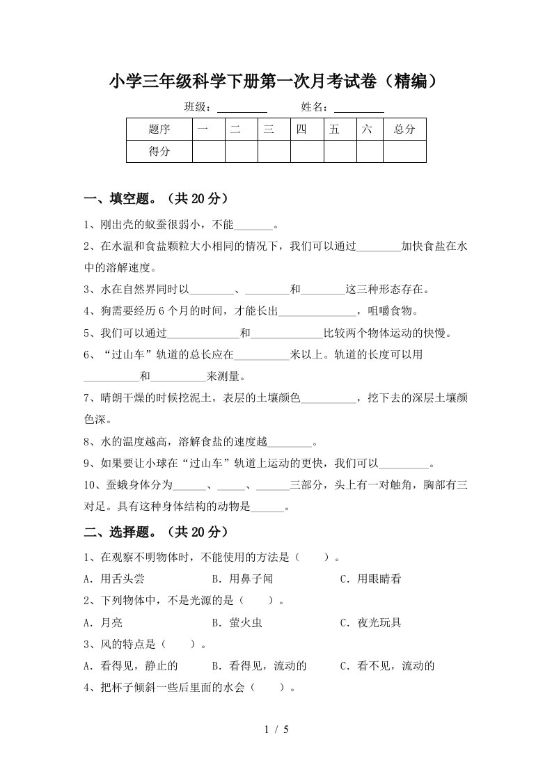 小学三年级科学下册第一次月考试卷精编