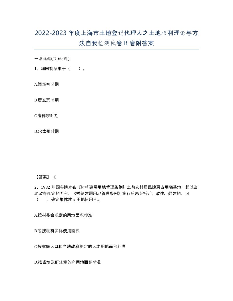 2022-2023年度上海市土地登记代理人之土地权利理论与方法自我检测试卷B卷附答案