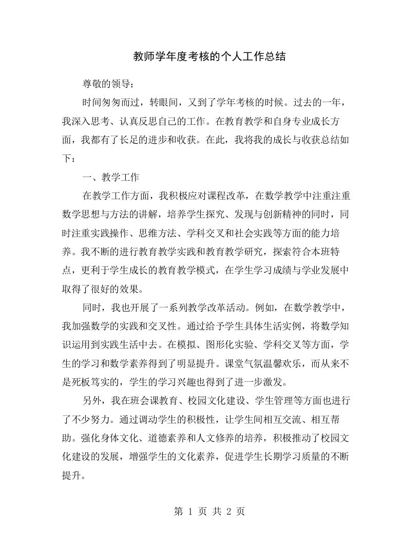 教师学年度考核的个人工作总结