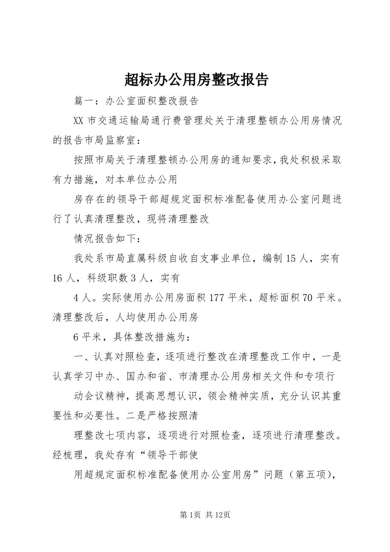 超标办公用房整改报告