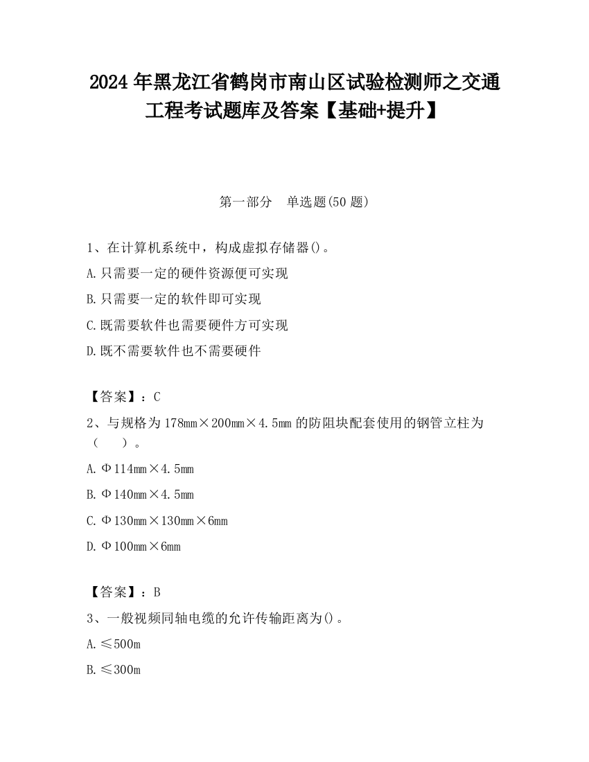 2024年黑龙江省鹤岗市南山区试验检测师之交通工程考试题库及答案【基础+提升】