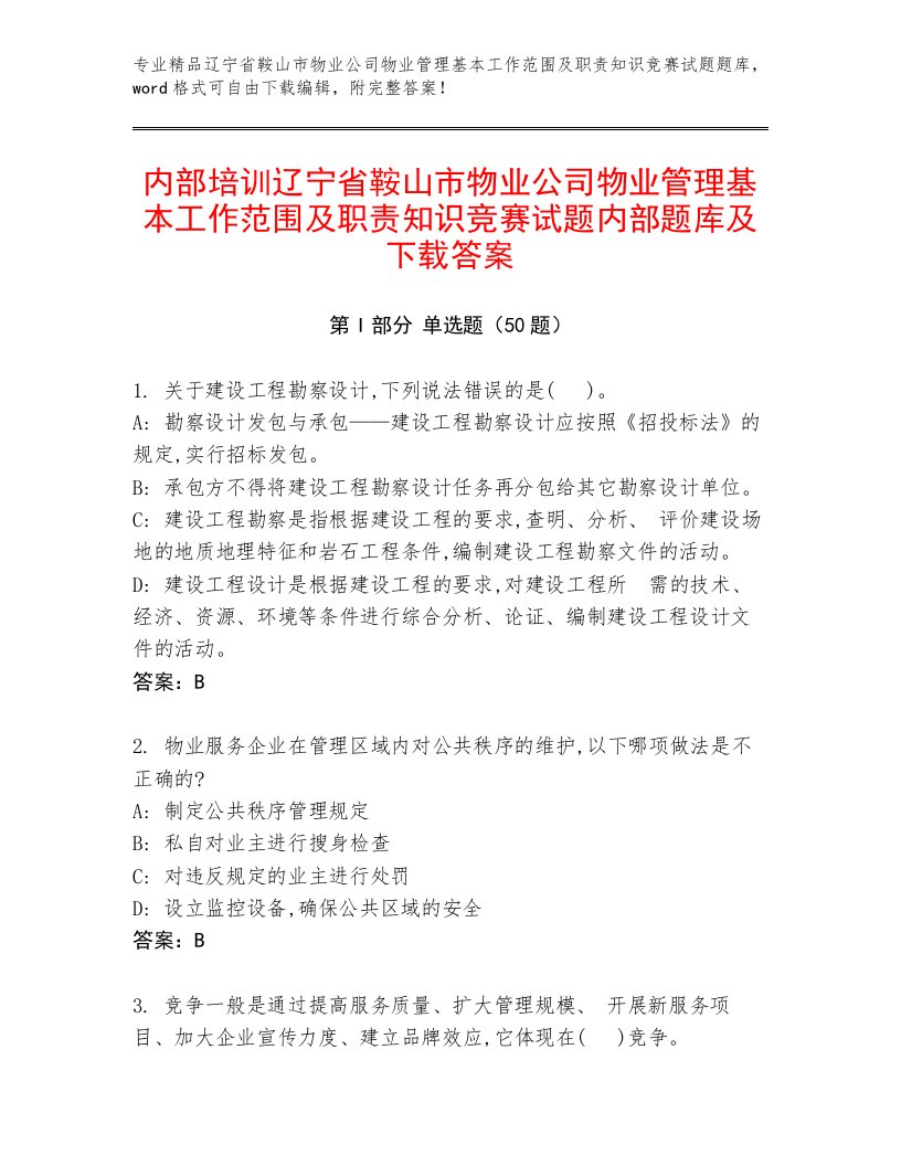 内部培训辽宁省鞍山市物业公司物业管理基本工作范围及职责知识竞赛试题内部题库及下载答案