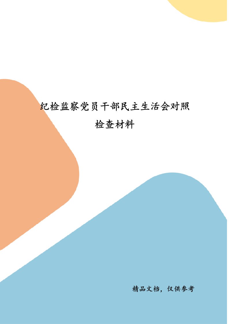 纪检监察党员干部民主生活会对照检查材料