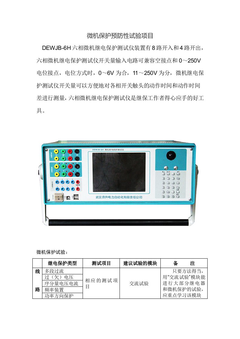 微机保护预防性试验项目