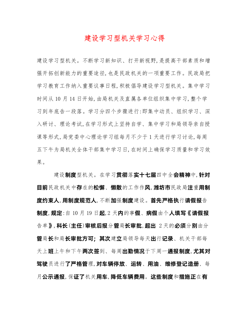 精编建设学习型机关学习心得