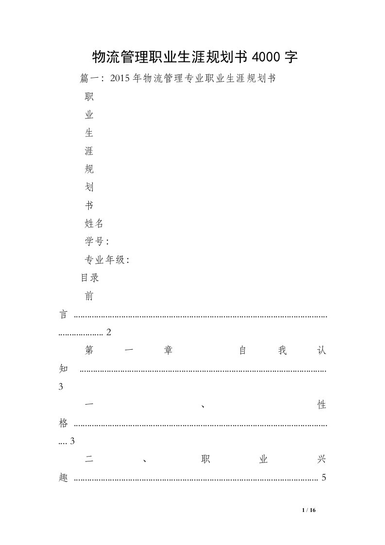 物流管理职业生涯规划书4000字