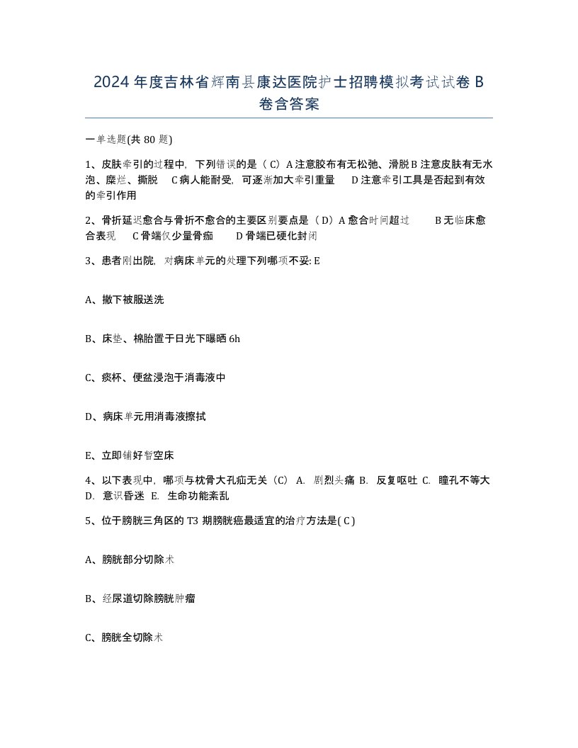 2024年度吉林省辉南县康达医院护士招聘模拟考试试卷B卷含答案