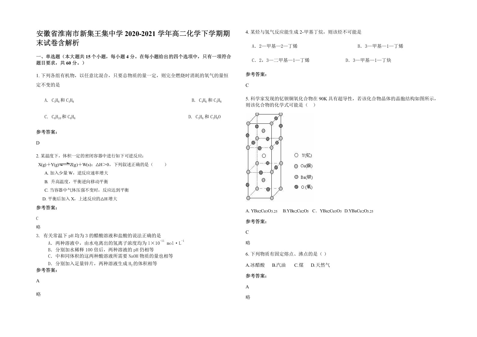 安徽省淮南市新集王集中学2020-2021学年高二化学下学期期末试卷含解析