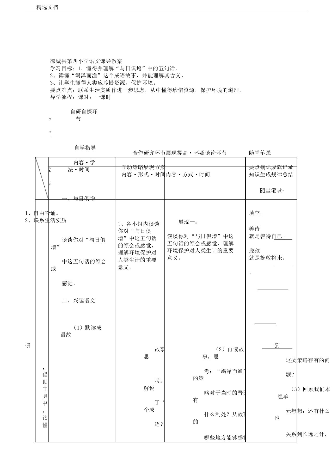 人教版小学语文六年级上册《回顾拓展四》教案5