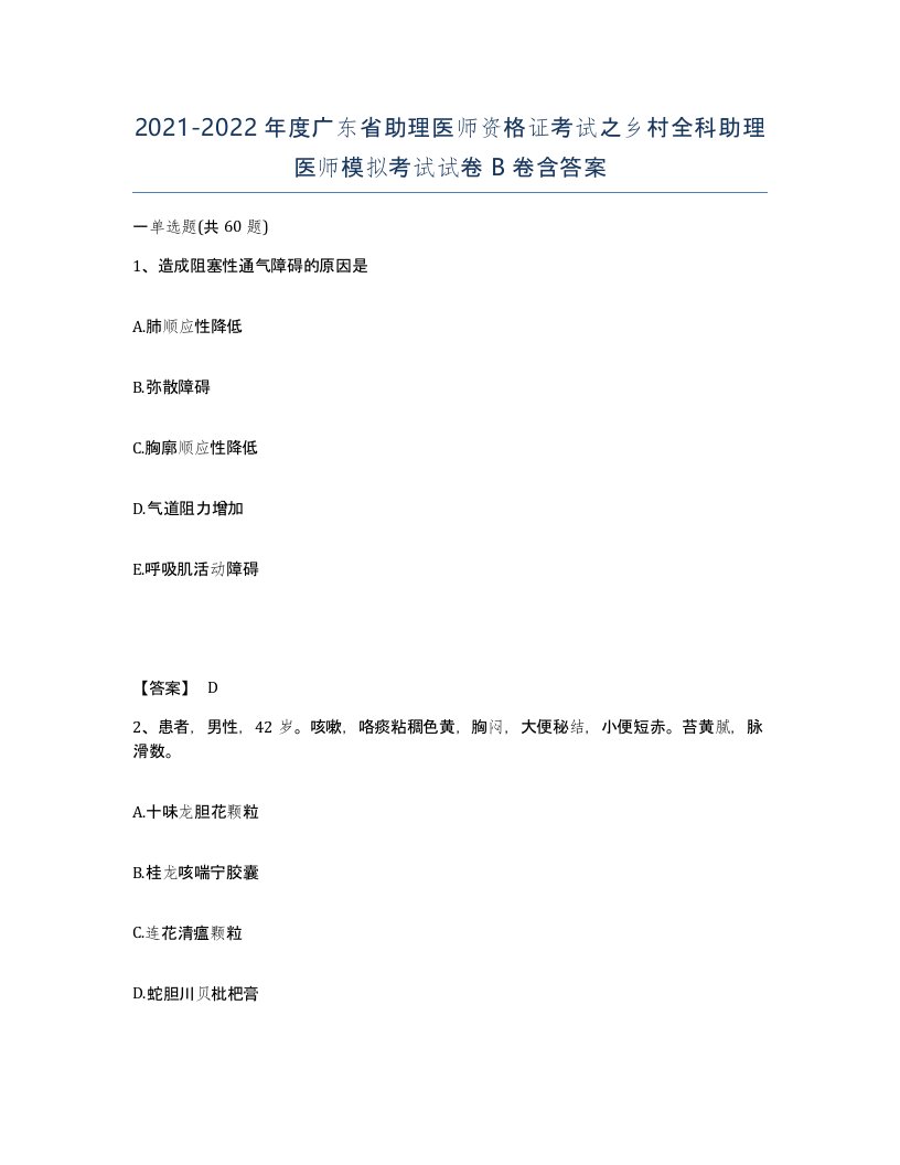 2021-2022年度广东省助理医师资格证考试之乡村全科助理医师模拟考试试卷B卷含答案