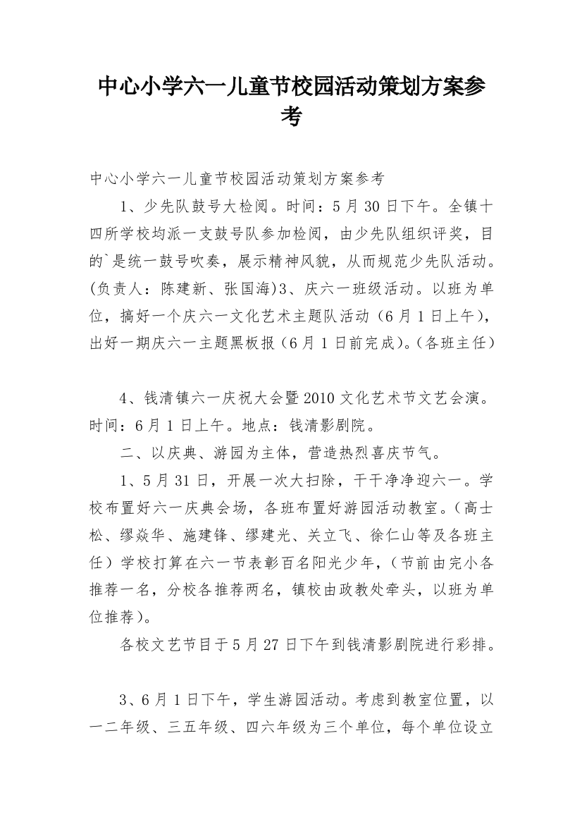 中心小学六一儿童节校园活动策划方案参考