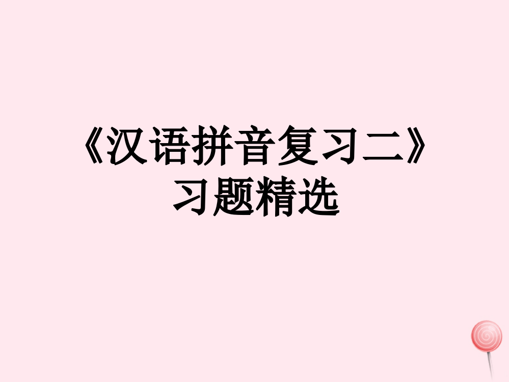 一年级语文上册《汉语拼音复习二》习题课件