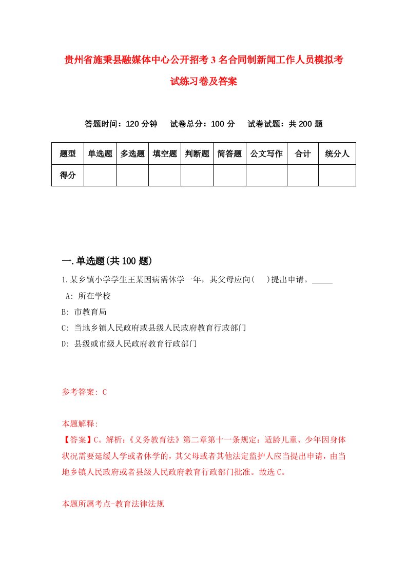 贵州省施秉县融媒体中心公开招考3名合同制新闻工作人员模拟考试练习卷及答案第3期