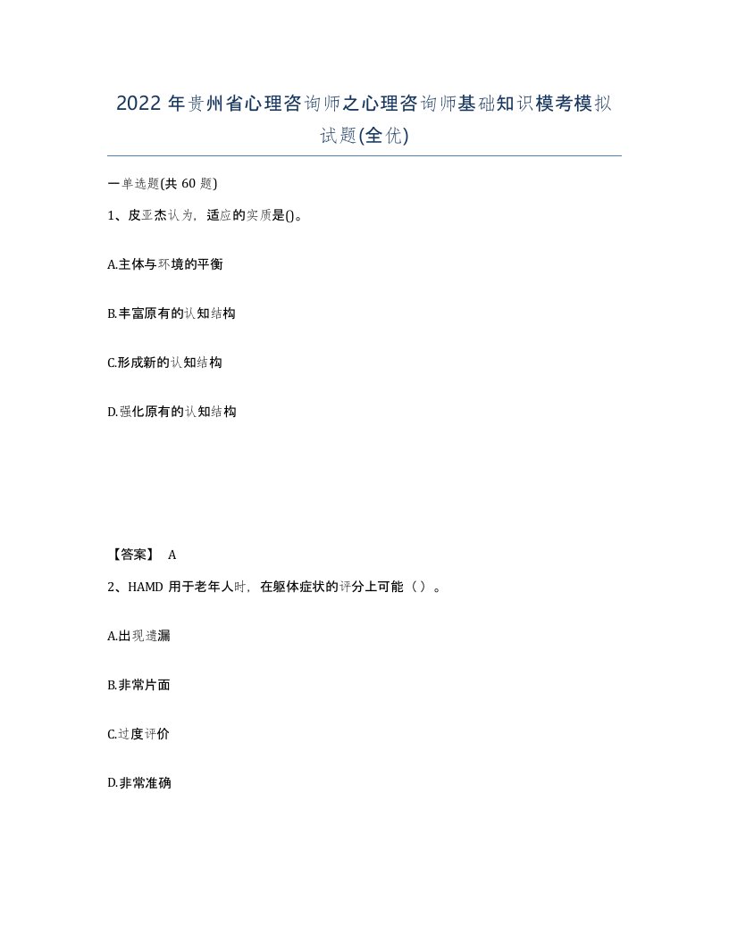 2022年贵州省心理咨询师之心理咨询师基础知识模考模拟试题全优