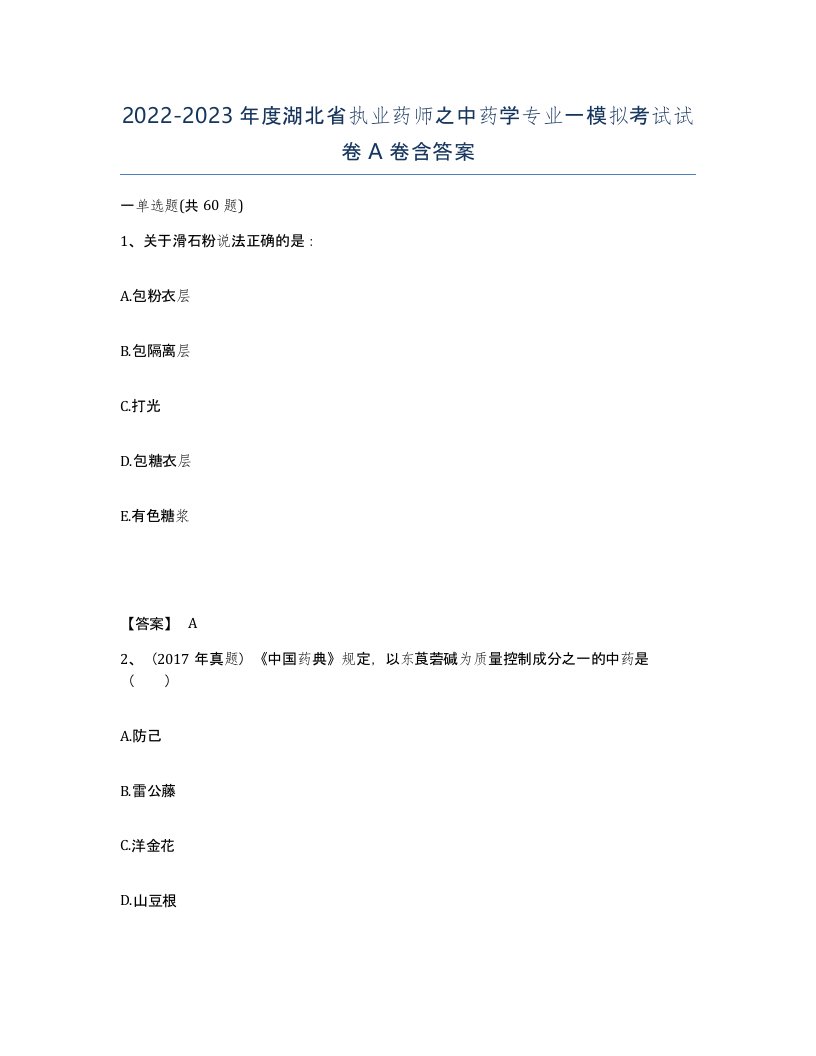 2022-2023年度湖北省执业药师之中药学专业一模拟考试试卷A卷含答案