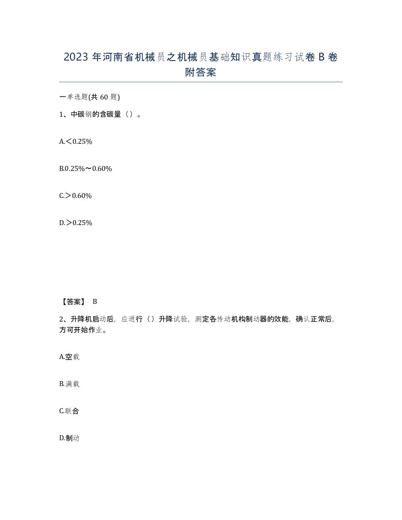 2023年河南省机械员之机械员基础知识真题练习试卷B卷附答案