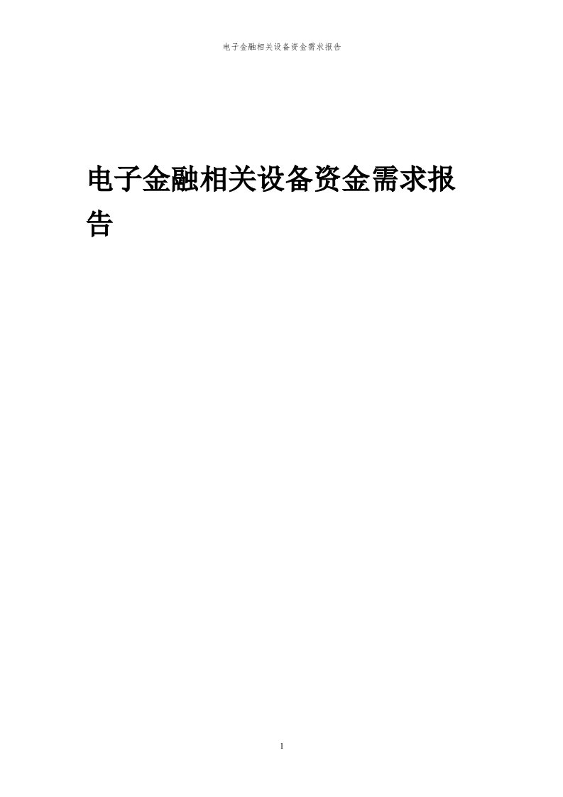 2023年电子金融相关设备资金需求报告