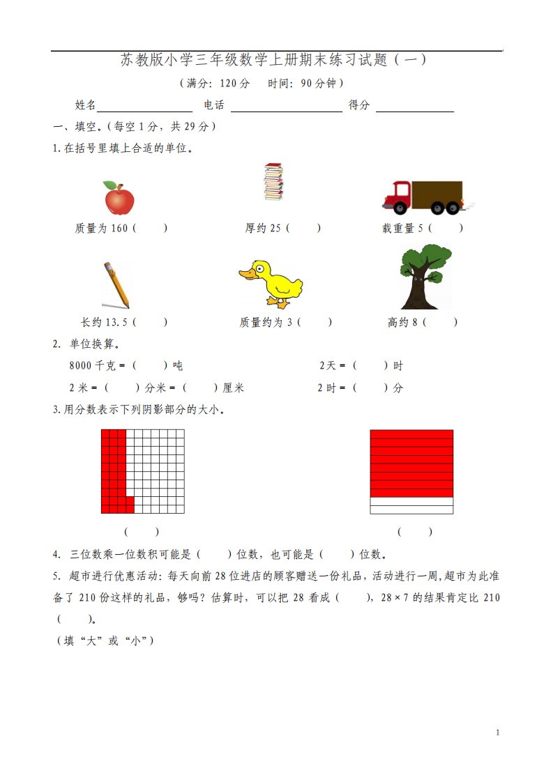 苏教版小学三年级数学上册期末练习试题共十套用