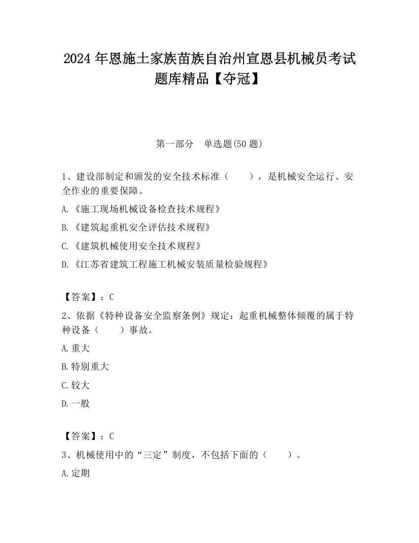 2024年恩施土家族苗族自治州宣恩县机械员考试题库精品【夺冠】