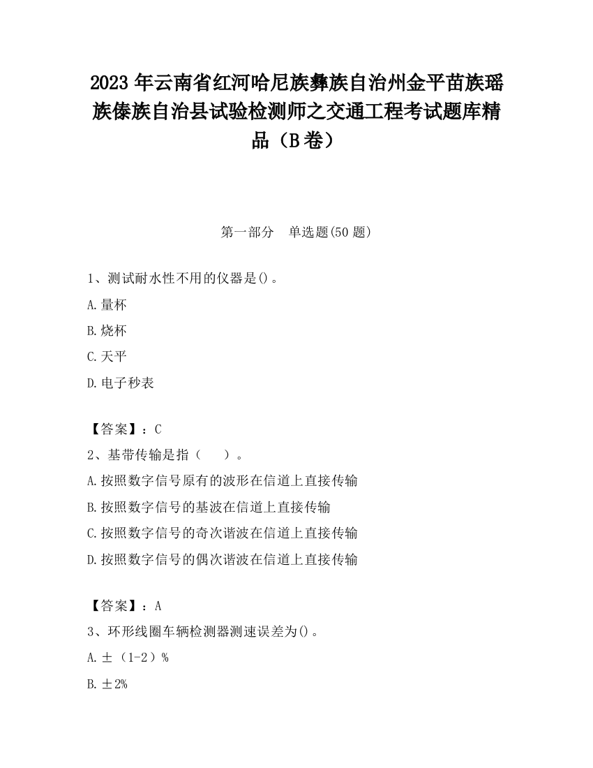 2023年云南省红河哈尼族彝族自治州金平苗族瑶族傣族自治县试验检测师之交通工程考试题库精品（B卷）