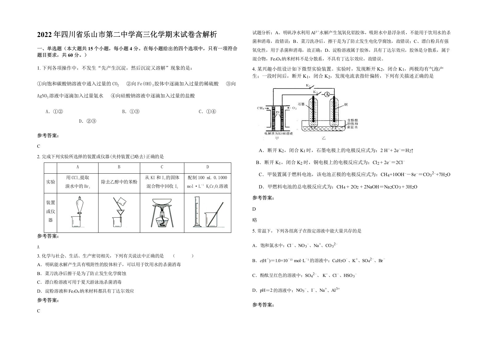 2022年四川省乐山市第二中学高三化学期末试卷含解析