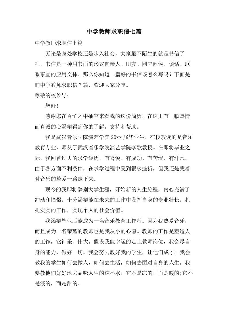 中学教师求职信七篇