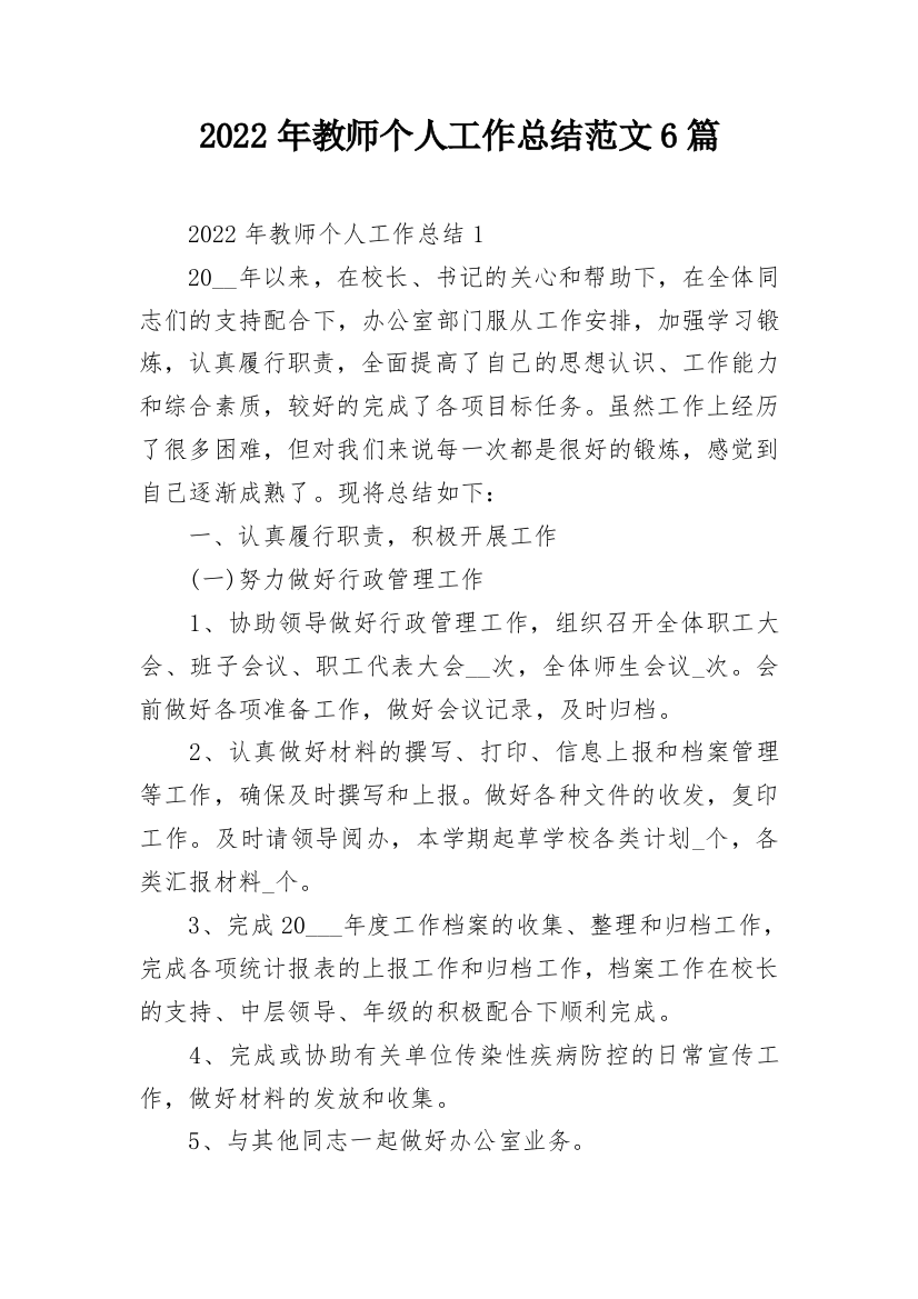 2022年教师个人工作总结范文6篇