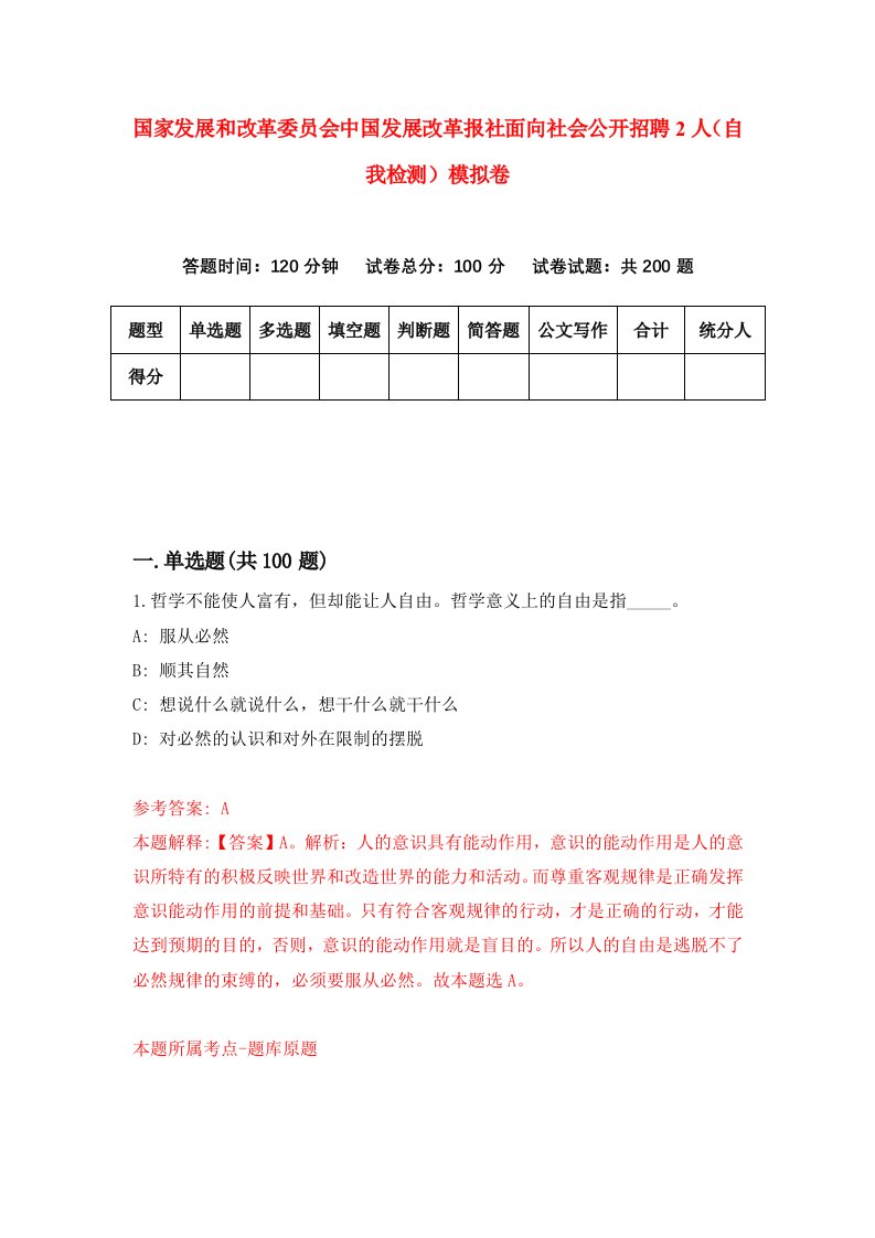 国家发展和改革委员会中国发展改革报社面向社会公开招聘2人自我检测模拟卷第1卷