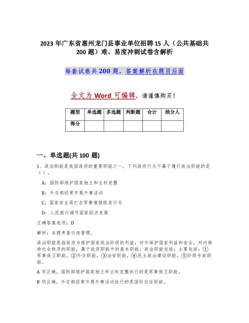 2023年广东省惠州龙门县事业单位招聘15人公共基础共200题难易度冲刺试卷含解析