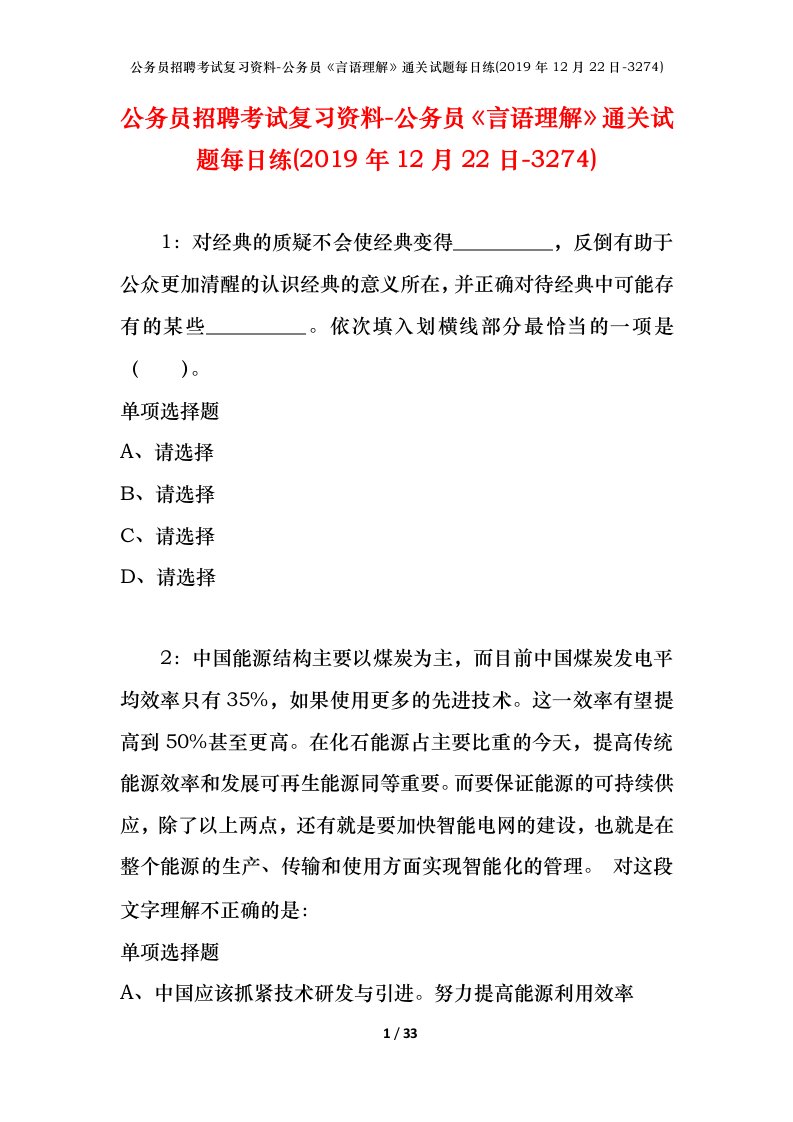 公务员招聘考试复习资料-公务员言语理解通关试题每日练2019年12月22日-3274