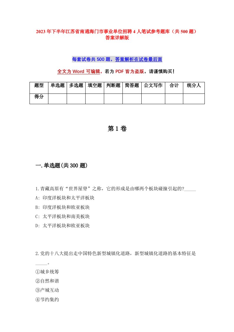 2023年下半年江苏省南通海门市事业单位招聘4人笔试参考题库共500题答案详解版