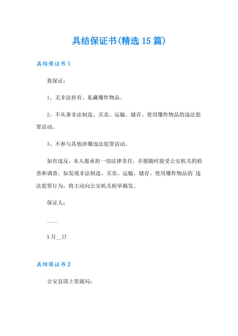 具结保证书(精选15篇)