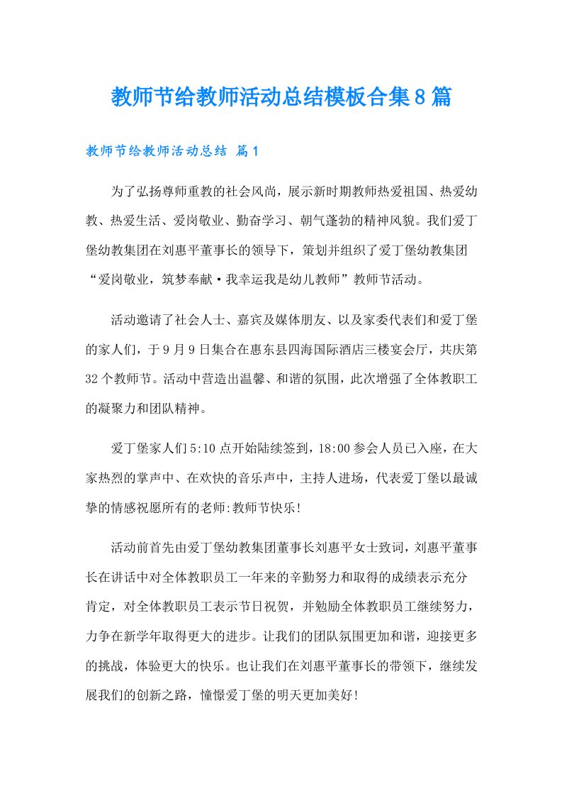 教师节给教师活动总结模板合集8篇