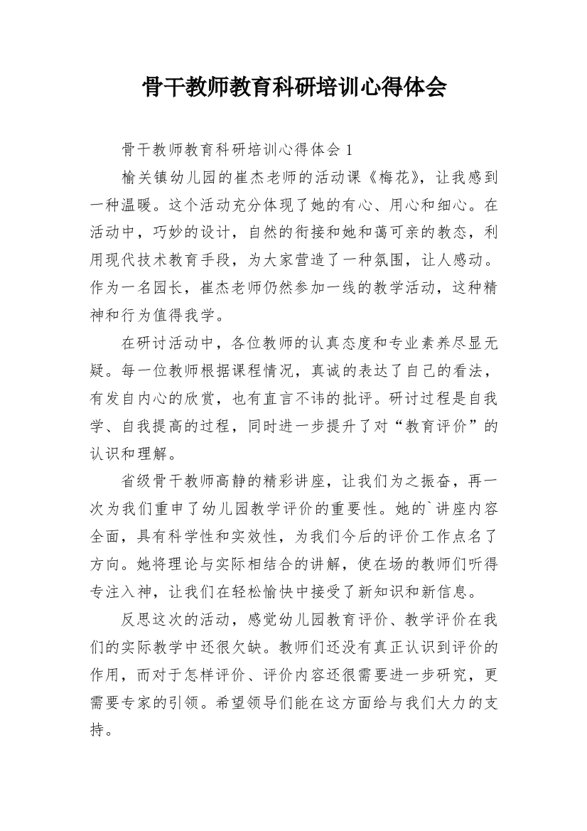 骨干教师教育科研培训心得体会