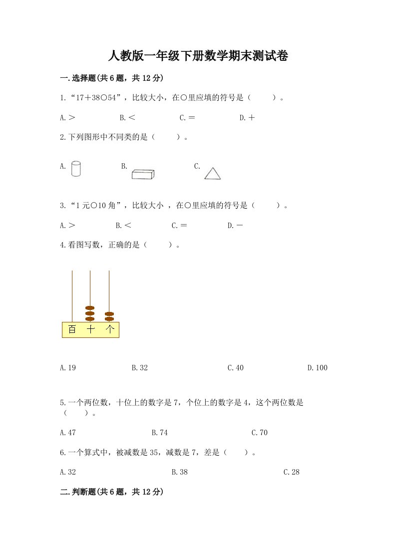 人教版一年级下册数学期末测试卷精品（历年真题）